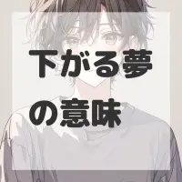 下がる夢のサムネイル