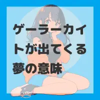 ゲーラーカイトが出てくる夢のサムネイル