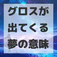 グロスが出てくる夢のサムネイル