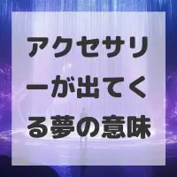 アクセサリーが出てくる夢のサムネイル