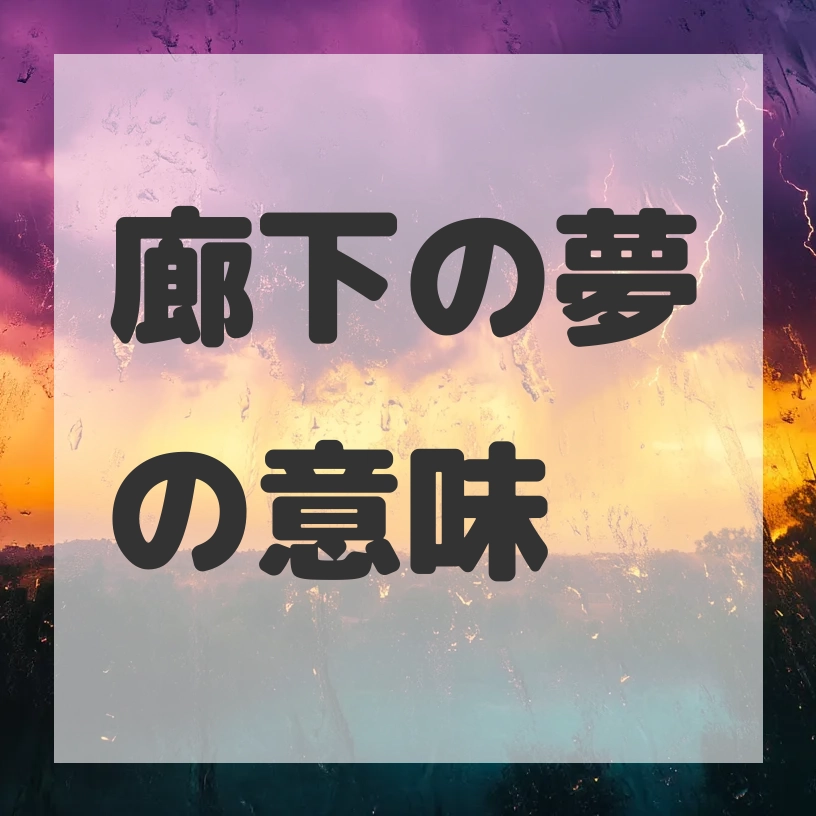 廊下の夢のサムネイル画像