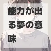 能力が出る夢のサムネイル