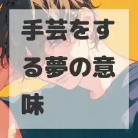 手芸をする夢のサムネイル