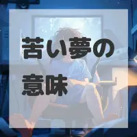 苦い夢のサムネイル
