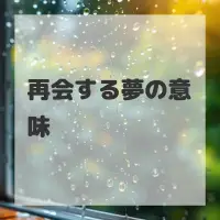 再会する夢のサムネイル