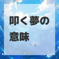 叩く夢のサムネイル