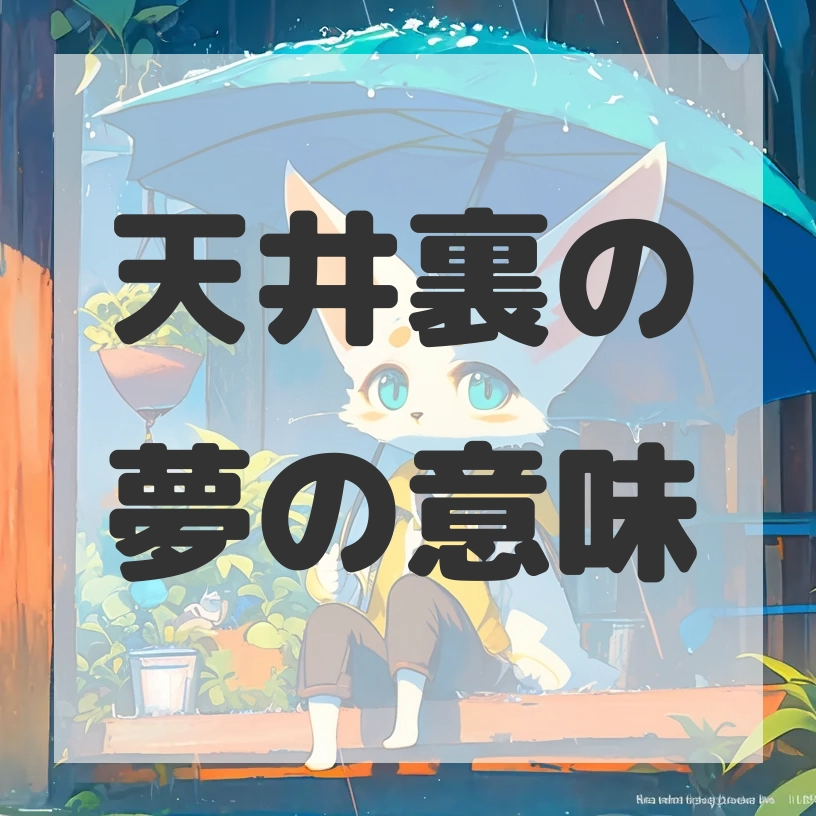 天井裏の夢のサムネイル画像