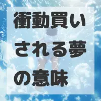 衝動買いされる夢のサムネイル
