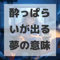 酔っぱらいが出る夢のサムネイル