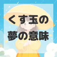 くす玉の夢のサムネイル