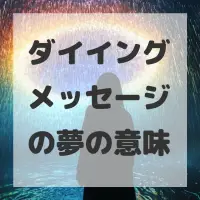 ダイイングメッセージの夢のサムネイル