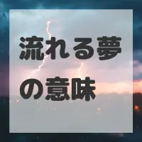 流れる夢のサムネイル