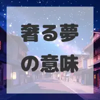奢る夢のサムネイル