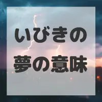 いびきの夢のサムネイル