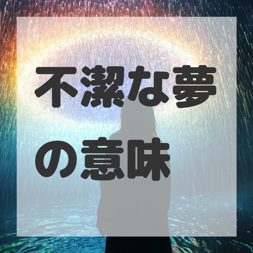 不潔な夢のサムネイル画像
