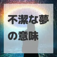 不潔な夢のサムネイル