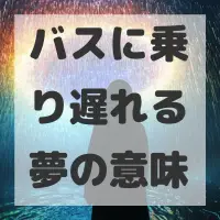 バスに乗り遅れる夢のサムネイル