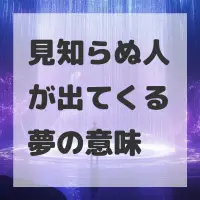 見知らぬ人が出てくる夢のサムネイル