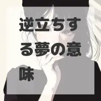 逆立ちする夢のサムネイル