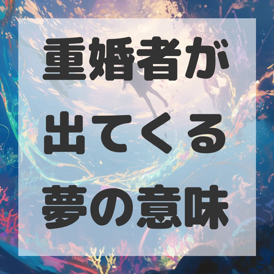 重婚者が出てくる夢のサムネイル画像