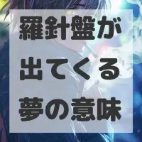 羅針盤が出てくる夢のサムネイル