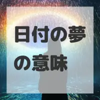 日付の夢のサムネイル