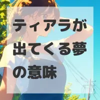 ティアラが出てくる夢のサムネイル