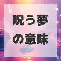 呪う夢のサムネイル