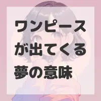 ワンピースが出てくる夢のサムネイル