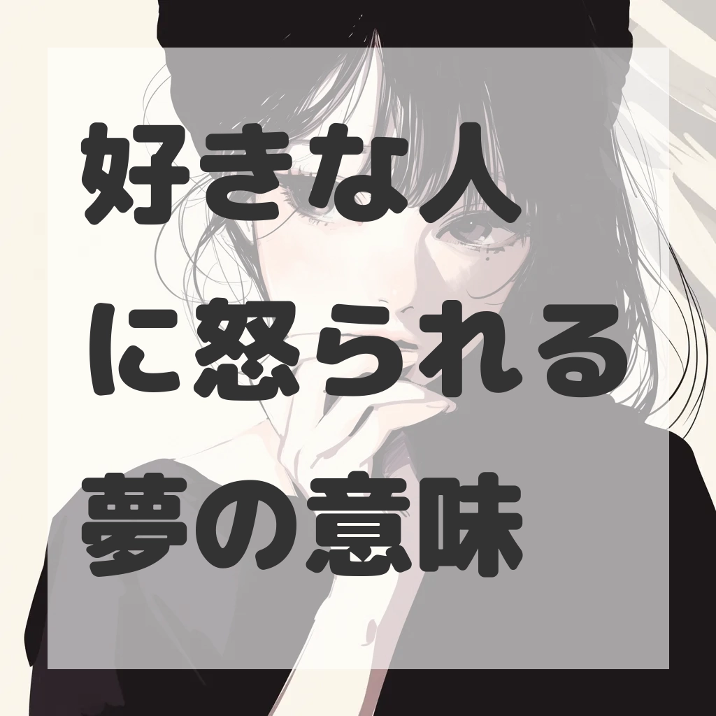 好きな人に怒られる夢のサムネイル画像