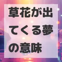 草花が出てくる夢のサムネイル