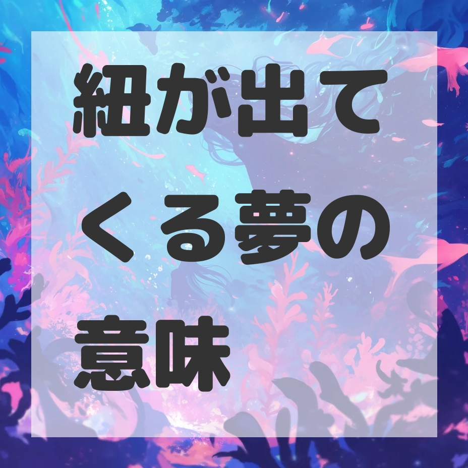 紐が出てくる夢のサムネイル画像
