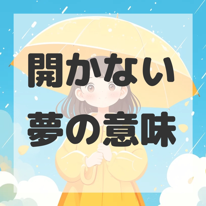 開かない夢のサムネイル画像