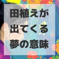 田植えが出てくる夢のサムネイル