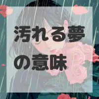 汚れる夢のサムネイル
