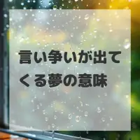 言い争いが出てくる夢のサムネイル
