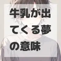 牛乳が出てくる夢のサムネイル