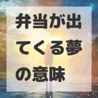 弁当が出てくる夢のサムネイル