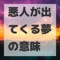 悪人が出てくる夢のサムネイル