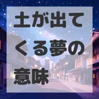 土が出てくる夢のサムネイル