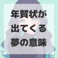年賀状が出てくる夢のサムネイル