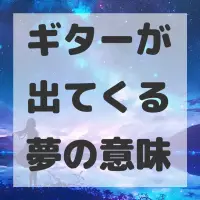 ギターが出てくる夢のサムネイル