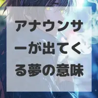 アナウンサーが出てくる夢のサムネイル