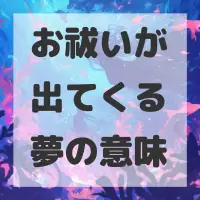 お祓いが出てくる夢のサムネイル
