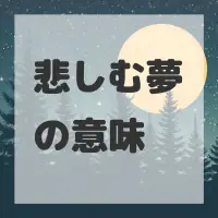 悲しむ夢のサムネイル