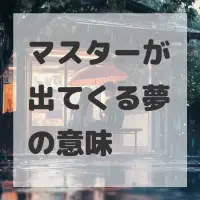 マスターが出てくる夢のサムネイル