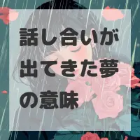 話し合いが出てきた夢のサムネイル
