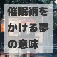催眠術をかける夢のサムネイル