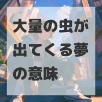大量の虫が出てくる夢のサムネイル