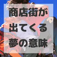 商店街が出てくる夢のサムネイル